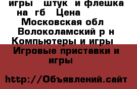 psp 3008   игры 9 штук  и флешка на 4гб › Цена ­ 2 000 - Московская обл., Волоколамский р-н Компьютеры и игры » Игровые приставки и игры   